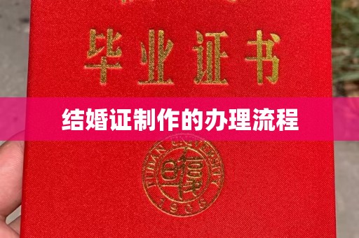错那结婚证制作的办理流程